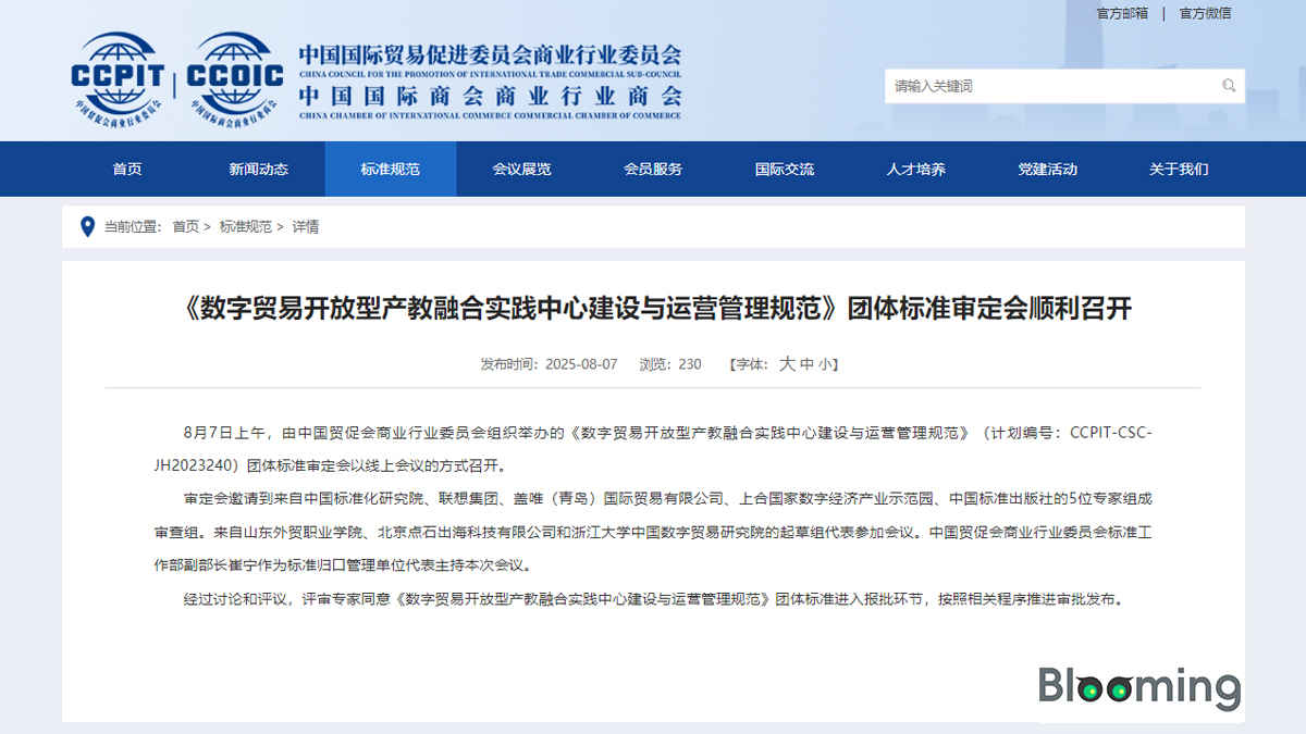 China Holds Review Meeting on Group Standard for Digital Trade Industry-Education Integration Practice Center